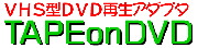 TAPEonDVD�����I